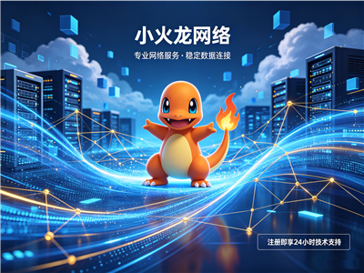 小火龙网络